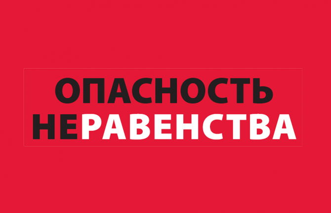 Анализ, проведенный ООН в преддверии Всемирного дня борьбы со СПИДом, показал, что неравенство препятствует искоренению СПИДа. При текущих тенденциях мир не достигнет согласованных глобальных целей по СПИДу. Но согласно новому отчету ЮНЭЙДС «Опасность нер