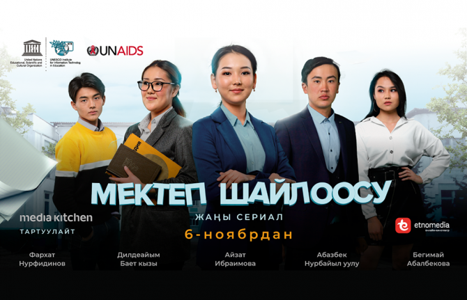 A new youth TV series in the Kyrgyz language "School Elections" was released on the Internet last week. Six 15-20 minutes episodes with the girl Ayana who is living with HIV, at the centre of the plot, tell the story of school bullying, friendship, and th